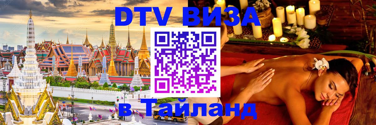 Цены на DTV визу в Таиланд — пакеты услуг, достаточно даже паспорта - 20.11.2025 