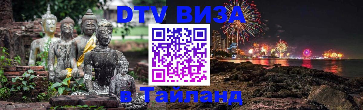 Visa в Таиланд 