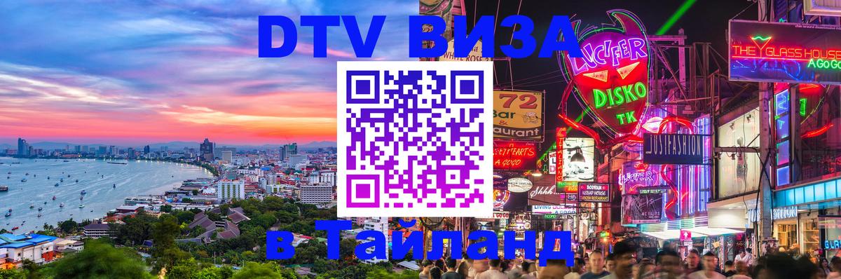 Стоимость и условия DTV визы — оформление в Таиланд под ключ - 03.10.2025 