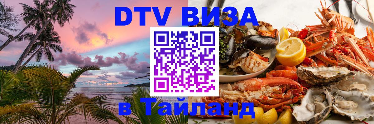 Visa ДТВ Тайланд помощь 